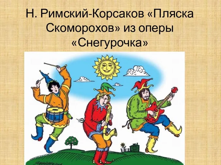 Н. Римский-Корсаков «Пляска Скоморохов» из оперы «Снегурочка»