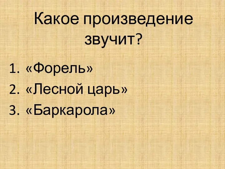 Какое произведение звучит? «Форель» «Лесной царь» «Баркарола»