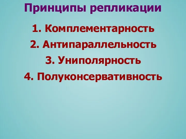 1. Комплементарность 2. Антипараллельность 3. Униполярность 4. Полуконсервативность Принципы репликации