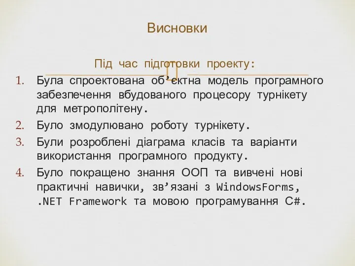 Під час підготовки проекту: Була спроектована об’єктна модель програмного забезпечення