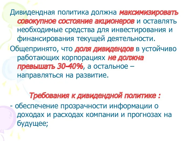 Дивидендная политика должна максимизировать совокупное состояние акционеров и оставлять необходимые