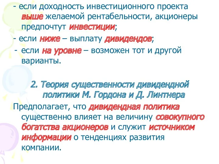 - если доходность инвестиционного проекта выше желаемой рентабельности, акционеры предпочтут