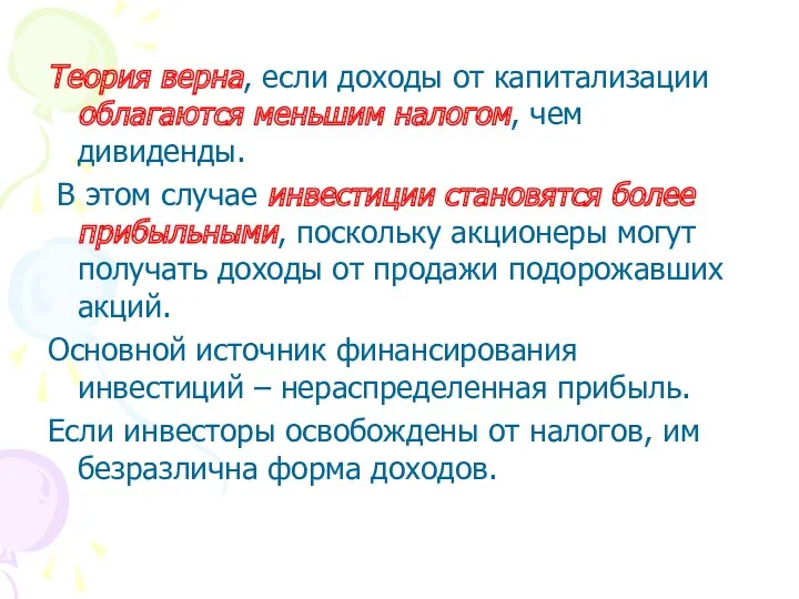 Теория верна, если доходы от капитализации облагаются меньшим налогом, чем