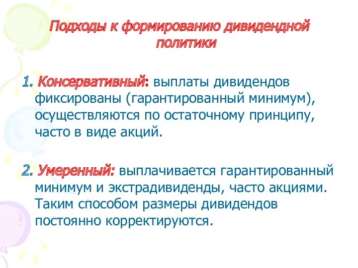 Подходы к формированию дивидендной политики 1. Консервативный: выплаты дивидендов фиксированы