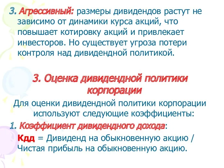 3. Агрессивный: размеры дивидендов растут не зависимо от динамики курса