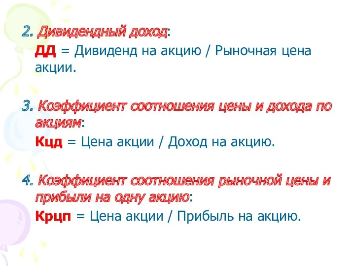 2. Дивидендный доход: ДД = Дивиденд на акцию / Рыночная