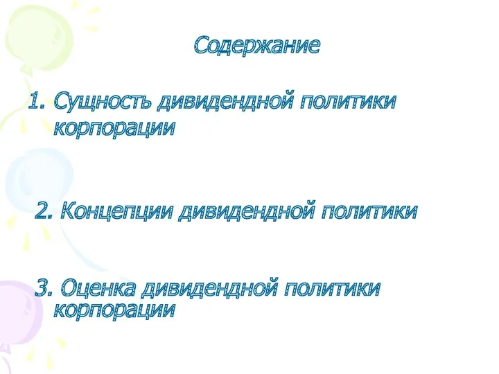 Содержание Сущность дивидендной политики корпорации 2. Концепции дивидендной политики 3. Оценка дивидендной политики корпорации