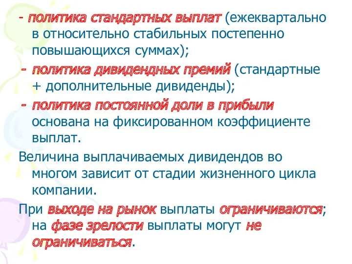 - политика стандартных выплат (ежеквартально в относительно стабильных постепенно повышающихся