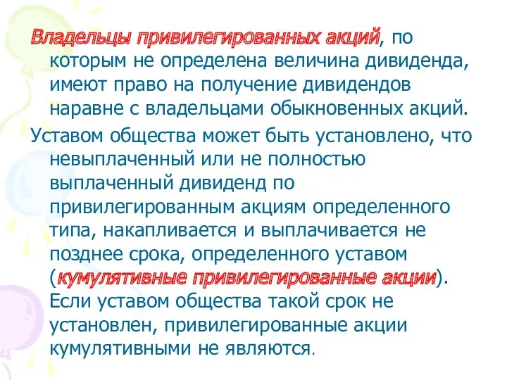 Владельцы привилегированных акций, по которым не определена величина дивиденда, имеют