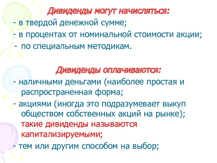 Дивиденды могут начисляться: - в твердой денежной сумме; - в