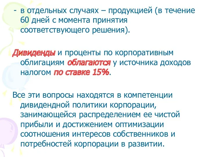 в отдельных случаях – продукцией (в течение 60 дней с