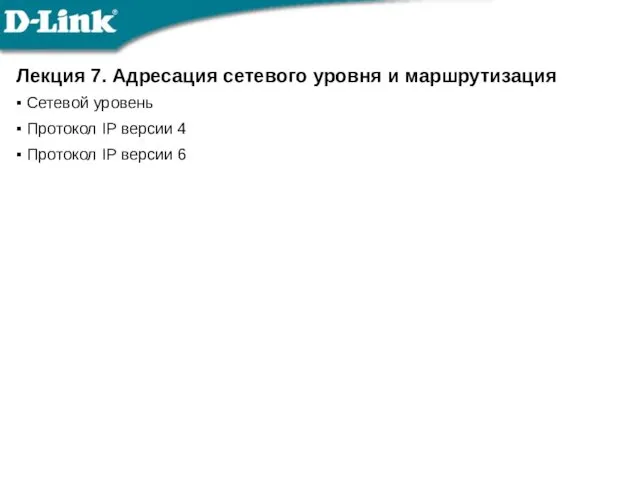 Лекция 7. Адресация сетевого уровня и маршрутизация Сетевой уровень Протокол