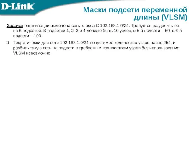 Задача: организации выделена сеть класса С 192.168.1.0/24. Требуется разделить ее