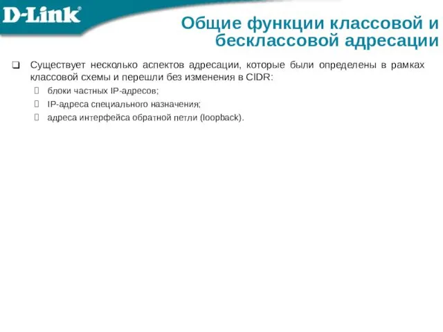 Существует несколько аспектов адресации, которые были определены в рамках классовой