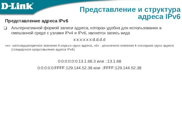 Представление адреса IPv6 Альтернативной формой записи адреса, которая удобна для