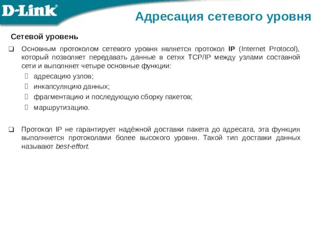 Сетевой уровень Основным протоколом сетевого уровня является протокол IP (Internet