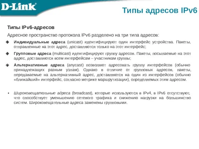 Типы IPv6-адресов Адресное пространство протокола IPv6 разделено на три типа