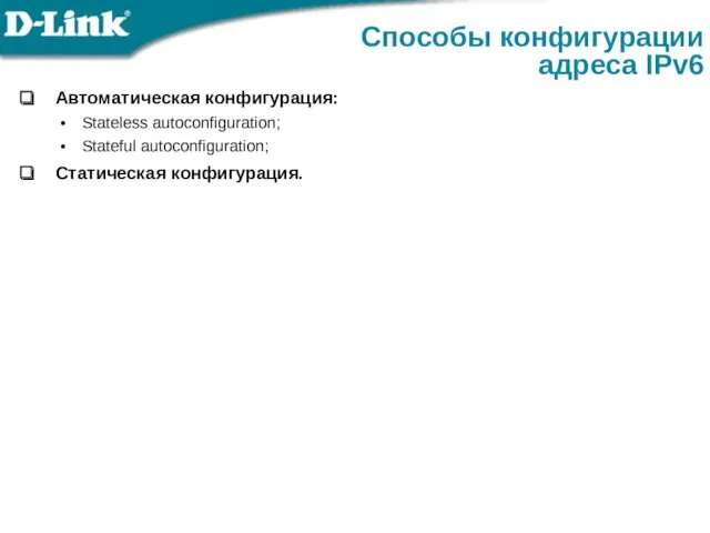 Автоматическая конфигурация: Stateless autoconfiguration; Stateful autoconfiguration; Статическая конфигурация. Способы конфигурации адреса IPv6