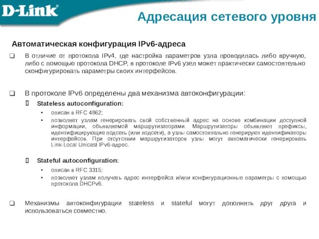 Автоматическая конфигурация IPv6-адреса В отличие от протокола IPv4, где настройка