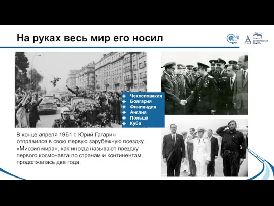 На руках весь мир его носил В конце апреля 1961