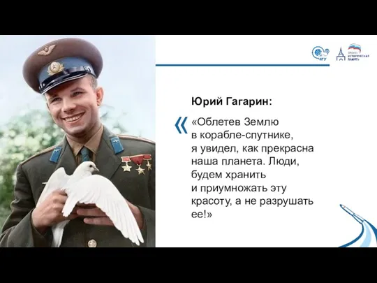 Юрий Гагарин: «Облетев Землю в корабле-спутнике, я увидел, как прекрасна
