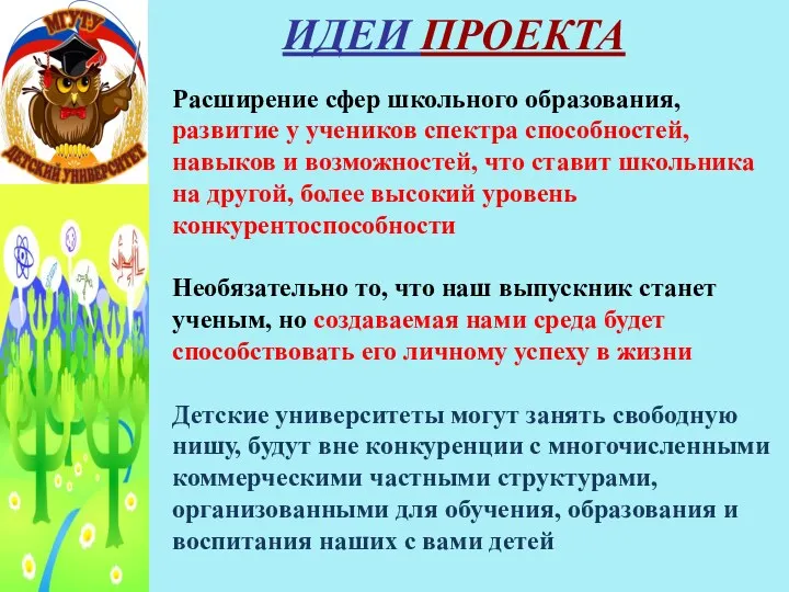 ИДЕИ ПРОЕКТА Расширение сфер школьного образования, развитие у учеников спектра