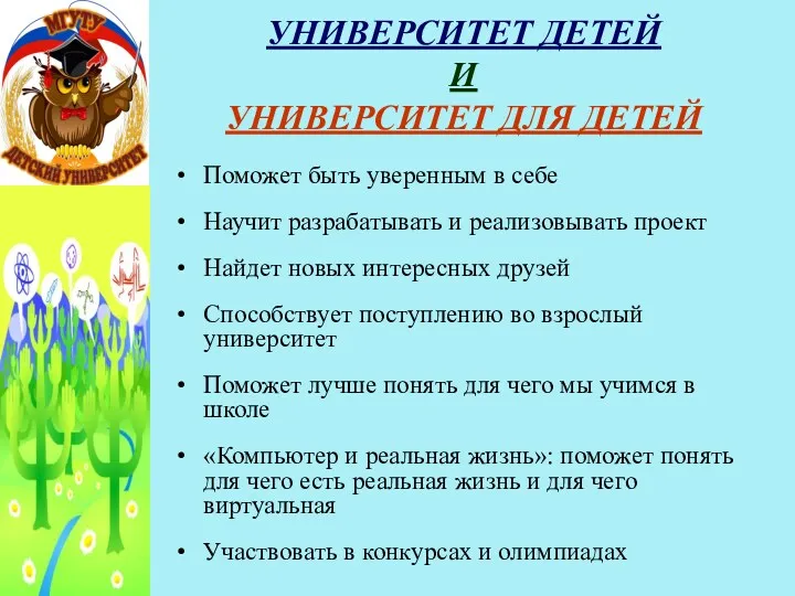 УНИВЕРСИТЕТ ДЕТЕЙ И УНИВЕРСИТЕТ ДЛЯ ДЕТЕЙ Поможет быть уверенным в