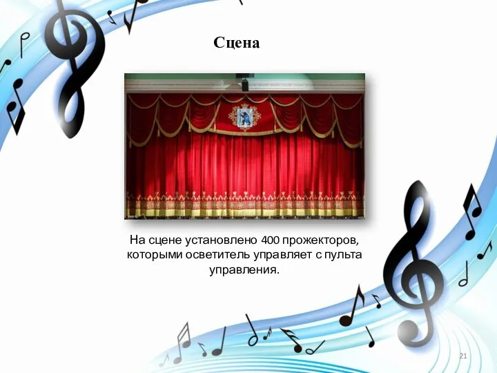 Сцена На сцене установлено 400 прожекторов, которыми осветитель управляет с пульта управления.