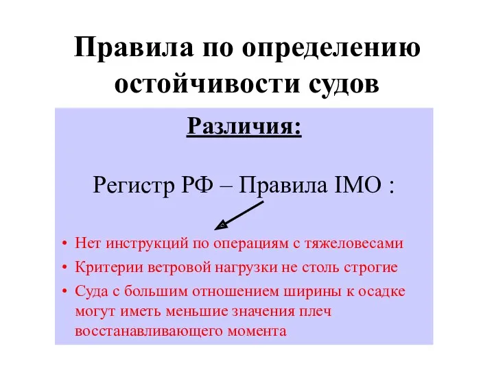 Правила по определению остойчивости судов Различия: Регистр РФ – Правила