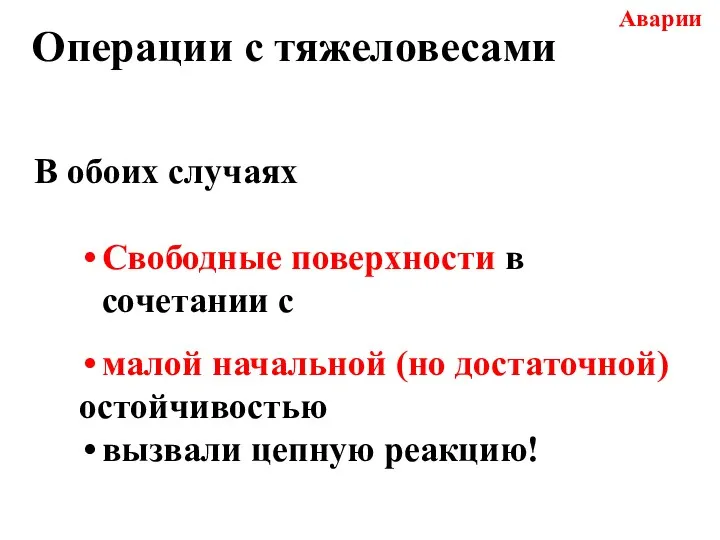 Операции с тяжеловесами Аварии В обоих случаях Свободные поверхности в