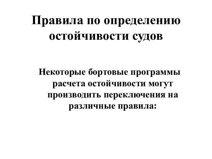 Правила по определению остойчивости судов Некоторые бортовые программы расчета остойчивости могут производить переключения на различные правила: