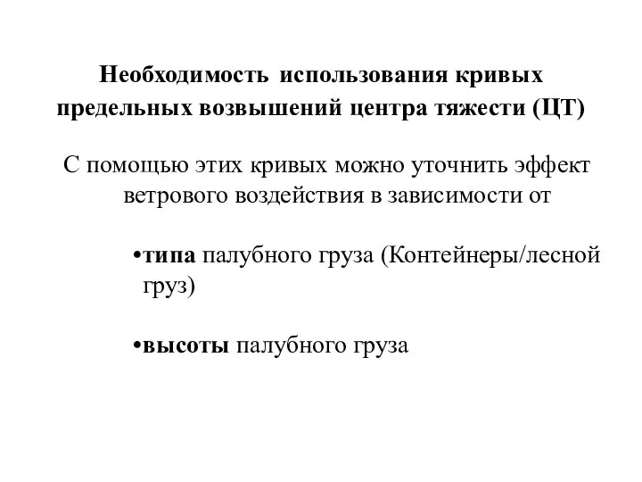 Необходимость использования кривых предельных возвышений центра тяжести (ЦТ) С помощью