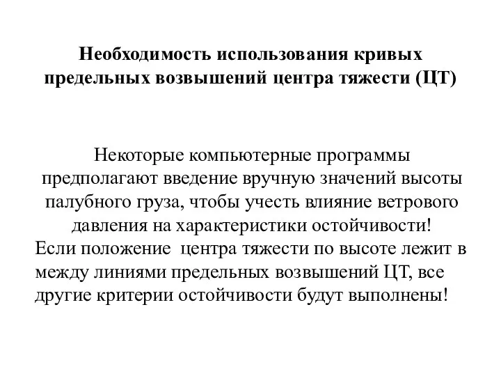 Необходимость использования кривых предельных возвышений центра тяжести (ЦТ) Некоторые компьютерные