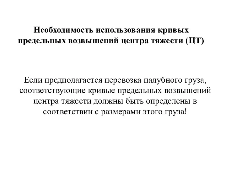 Необходимость использования кривых предельных возвышений центра тяжести (ЦТ) Если предполагается