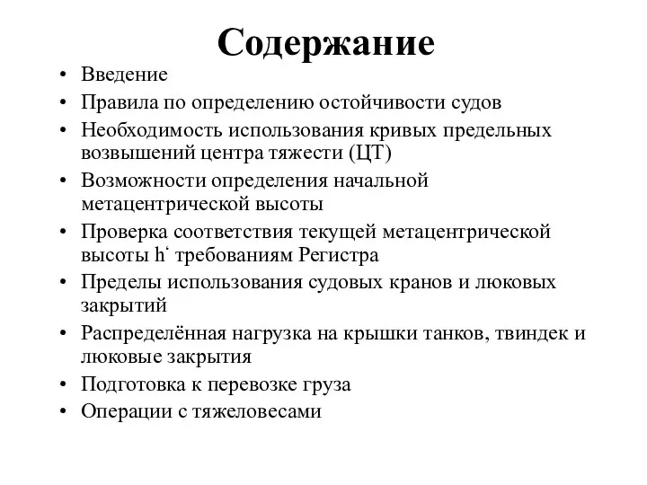 Содержание Введение Правила по определению остойчивости судов Необходимость использования кривых