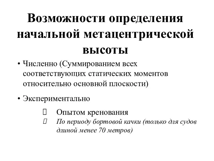 Возможности определения начальной метацентрической высоты Численно (Суммированием всех соответствующих статических