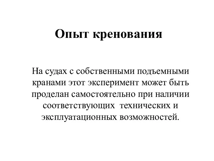 Опыт кренования На судах с собственными подъемными кранами этот эксперимент