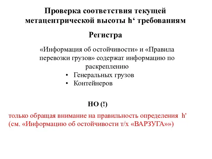 Проверка соответствия текущей метацентрической высоты h‘ требованиям Регистра «Информация об