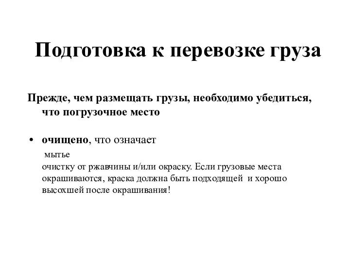 Подготовка к перевозке груза Прежде, чем размещать грузы, необходимо убедиться,