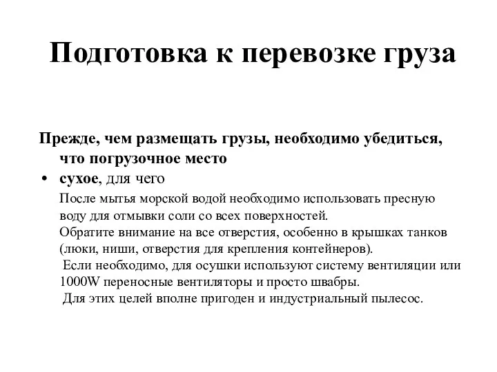 Подготовка к перевозке груза Прежде, чем размещать грузы, необходимо убедиться,