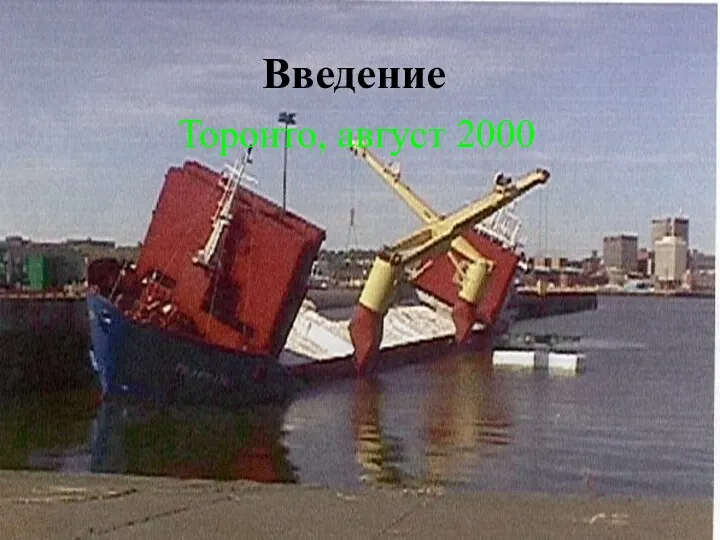 Введение Торонто, август 2000