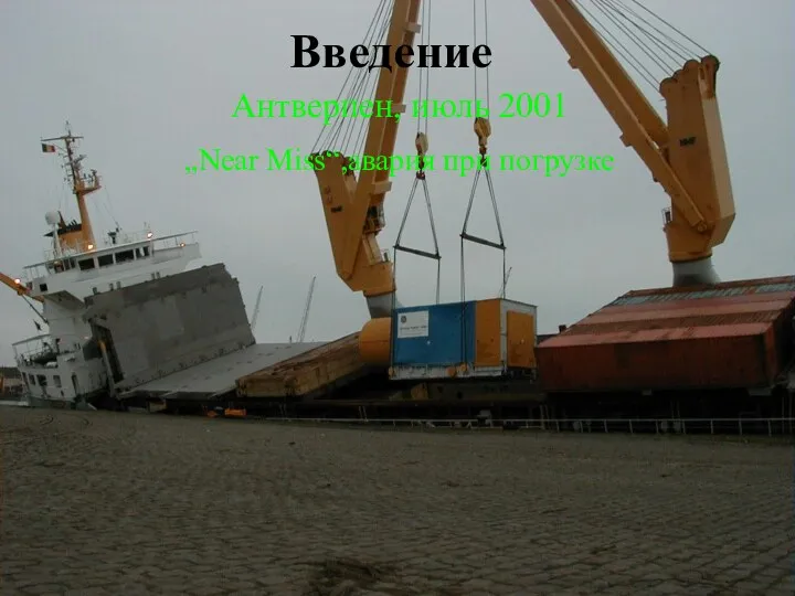 Введение Антверпен, июль 2001 „Near Miss“,авария при погрузке