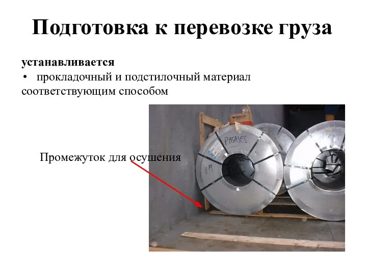 Подготовка к перевозке груза устанавливается прокладочный и подстилочный материал соответствующим способом Промежуток для осушения