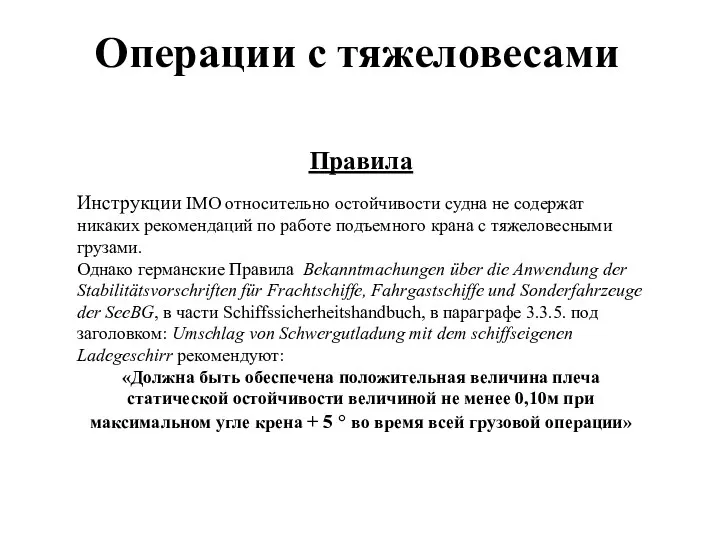 Операции с тяжеловесами Правила Инструкции IMO относительно остойчивости судна не