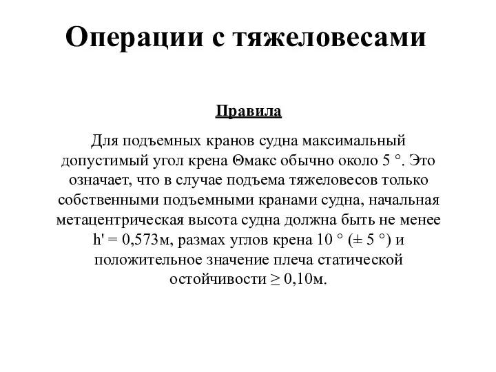 Операции с тяжеловесами Правила Для подъемных кранов судна максимальный допустимый