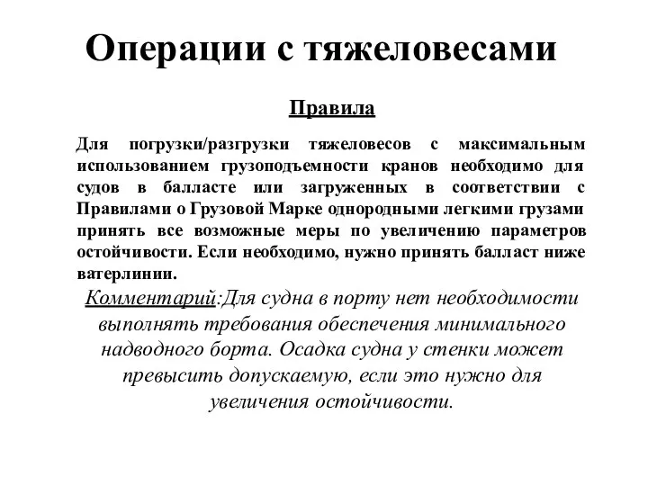 Операции с тяжеловесами Правила Для погрузки/разгрузки тяжеловесов с максимальным использованием