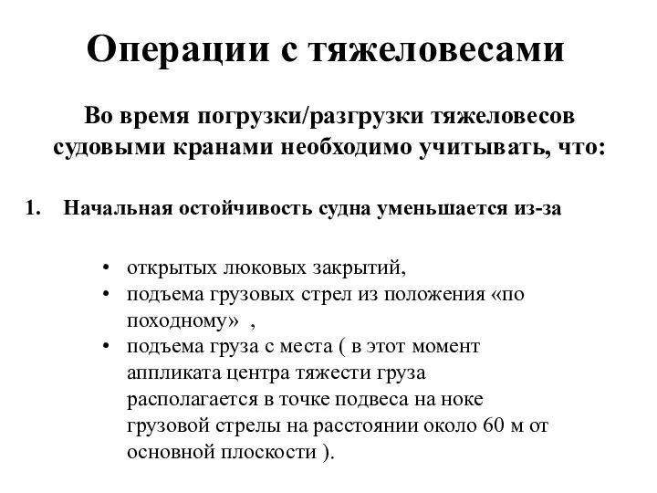 Операции с тяжеловесами Во время погрузки/разгрузки тяжеловесов судовыми кранами необходимо