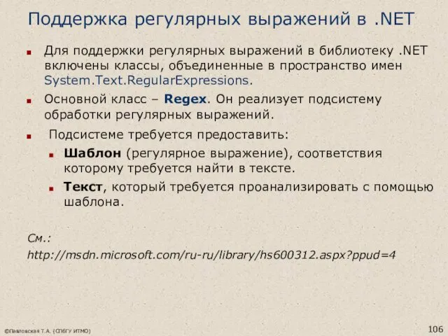 Поддержка регулярных выражений в .NET Для поддержки регулярных выражений в