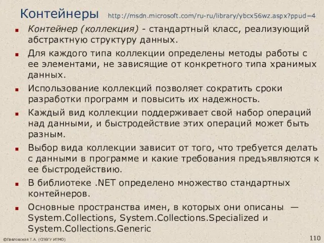 ©Павловская Т.А. (СПбГУ ИТМО) Контейнеры http://msdn.microsoft.com/ru-ru/library/ybcx56wz.aspx?ppud=4 Контейнер (коллекция) - стандартный