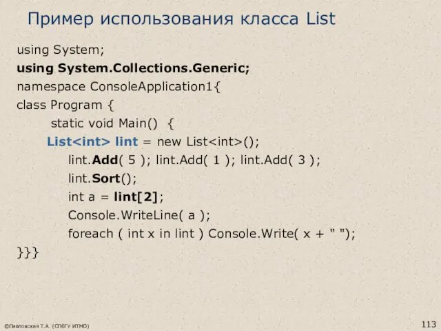 ©Павловская Т.А. (СПбГУ ИТМО) Пример использования класса List using System;